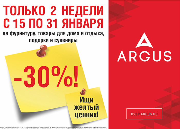 Скидки 30% в фирменных салонах Аргус в Йошкар-Оле