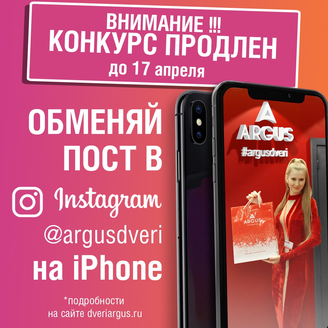 Выложи пост в Instagram @argusdveri и получи iPhone!