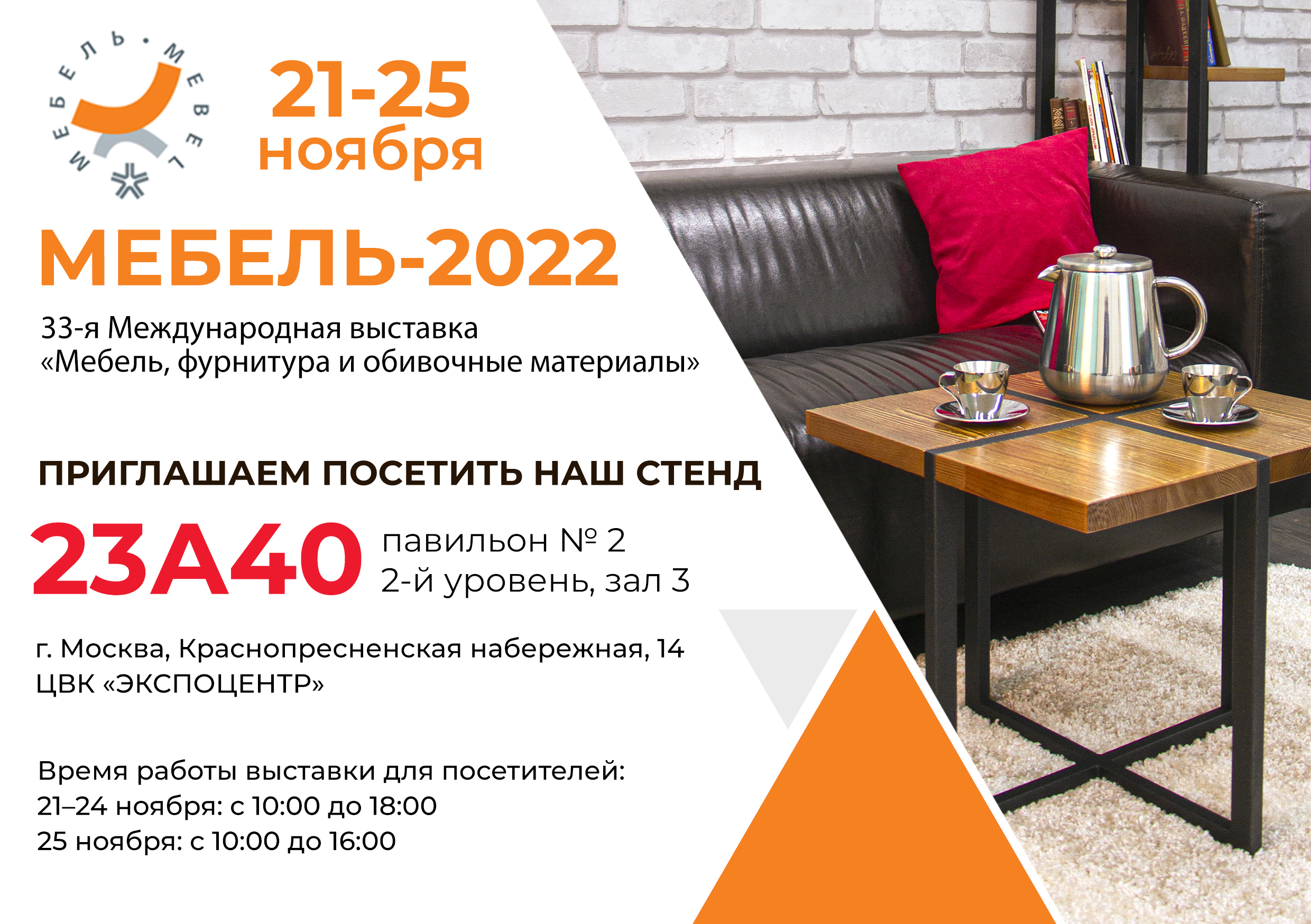 21-25 ноября компания «Аргус» в очередной раз участвует в 33-й Международной выставке «Мебель, фурнитура и обивочные материалы» в г. Москве